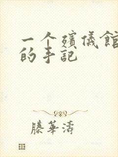 一个殡仪馆女工的手记