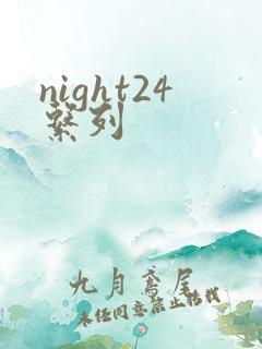 night24系列