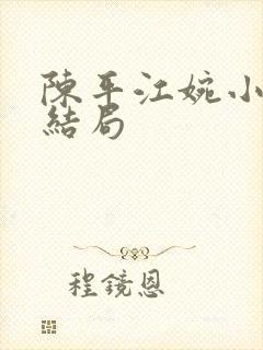 陈平江婉小说大结局