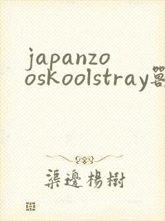 japanzooskoolstray兽