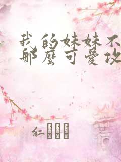 我的妹妹不可能那么可爱攻略