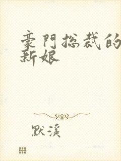 豪门总裁的闪婚新娘