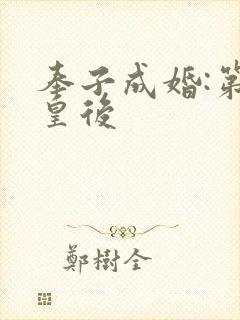 奉子成婚:第一皇后