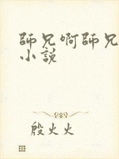 师兄啊师兄原著小说