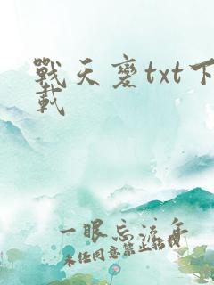 战天变txt下载