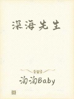 深海先生