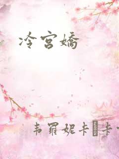 冷宫娇