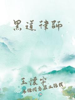 黑道律师