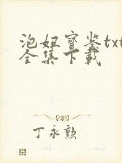 泡妞宝鉴txt全集下载