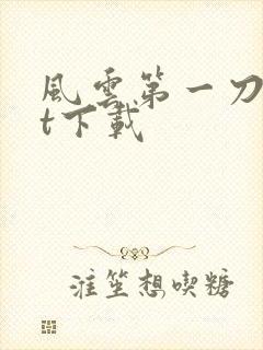 风云第一刀txt下载