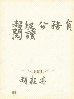 超级公务员全文阅读