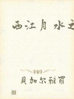 西江月 水之银
