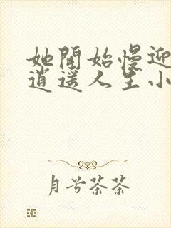 她开始慢迎迎合逍遥人生小说