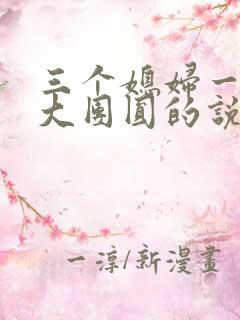 三个媳妇一锅烩大团圆的说说