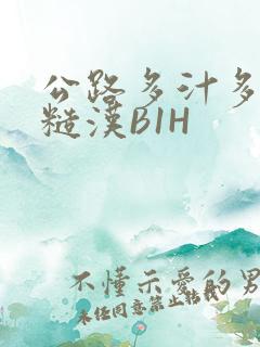 公路多汁多肉的糙汉B1H