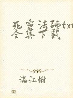 死灵法师txt全集下载