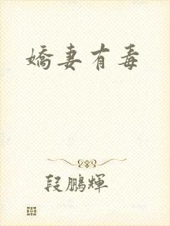 娇妻有毒
