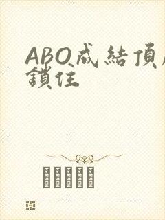 ABO成结顶腔锁住