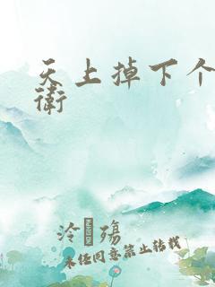 天上掉下个影卫卫