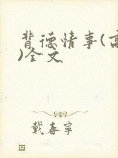 背德情事(高h)全文