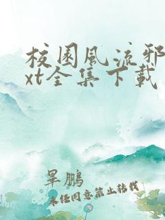 校园风流邪神txt全集下载