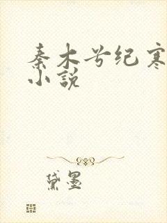 秦木兮纪寒卿的小说