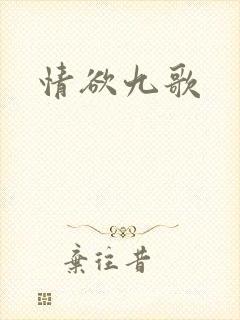 情欲九歌
