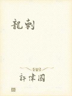 龙刺