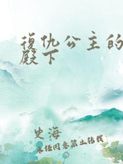 复仇公主的王子殿下