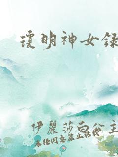 琼明神女录漫画