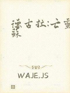 德古拉:亡灵复苏