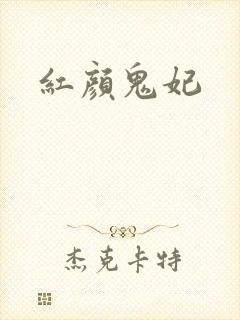 红颜鬼妃