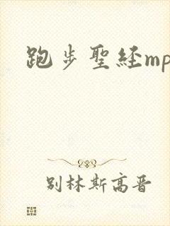 跑步圣经mp3