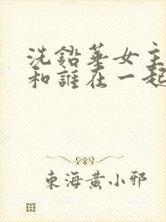 洗铅华女主最后和谁在一起了