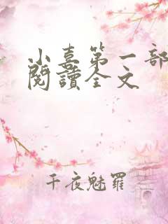 小喜第一部免费阅读全文