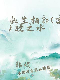 此生相许(高干) 晓之水