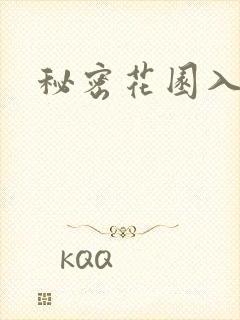 秘密花园入口