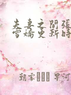 夫妻之间张寿王雪娇更新时间