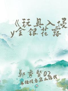 《玩具入侵》by金银花露