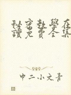 秘密教学在线阅读免费全集