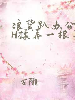 浪货趴办公桌-H揉弄一根手指紧