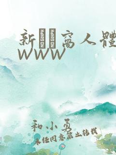 新妺妺窝人体色WWW