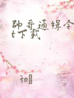 帅哥通缉令txt下载