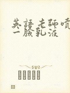 英语老师喷了我一脸乳液