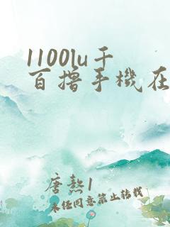 1100lu千百撸手机在线