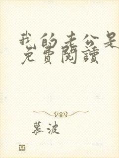 我的老公是冥王免费阅读