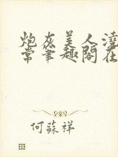 炮灰美人浇灌日常笔趣阁在线