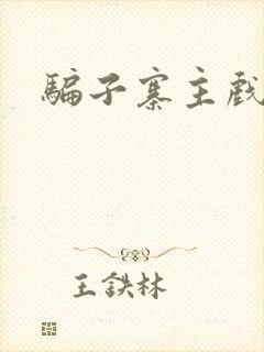 骗子寨主戏美男