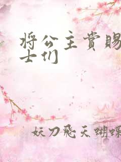 将公主赏赐给将士们