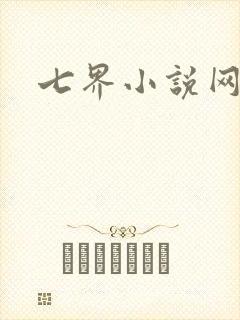 七界小说网
